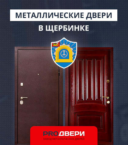 Металические двери в Щербинке